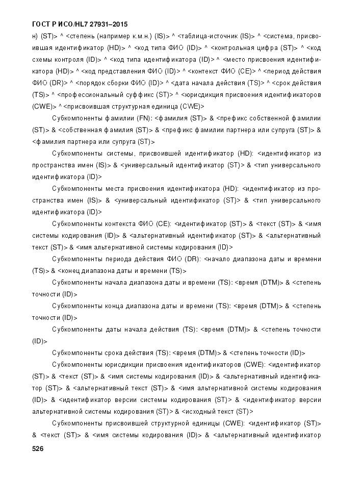 ГОСТ Р ИСО/HL 7 27931-2015, страница 533